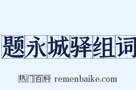 题永城驿组词是什么意思的图片